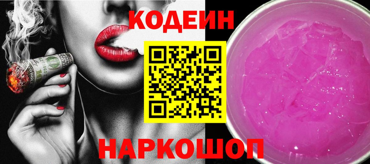 Кодеин Purple Drank Зеленогорск